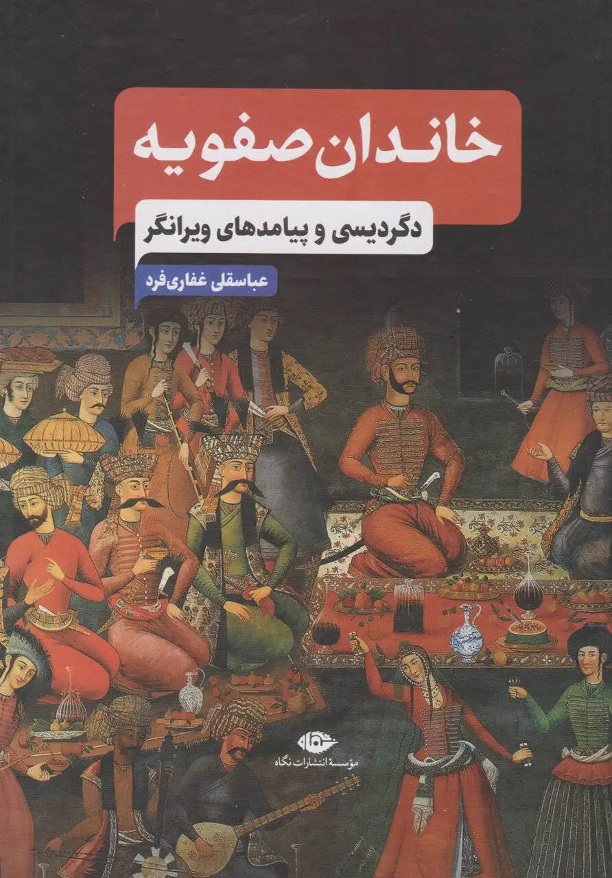 سفر در زمان؛ پادشاهان صفوی به عنصر ایرانی متکی نبودند!