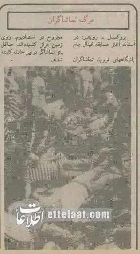 عکس؛ سفر در زمان؛ خونین ترین فینال لیگ اروپا: 63 کشته برای قهرمانی یوونتوس!