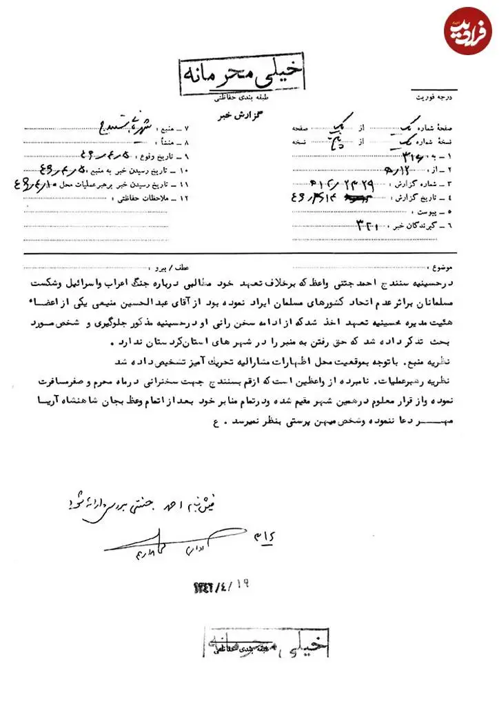 عکس؛ سفر به تاریخ؛ گزارش ساواک دربارۀ «آیت الله جنتی»؛ «به جان شاهنشاه دعا نمی کند»