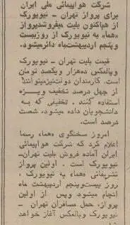 تصاویر؛ سفر در زمان؛ 50 سال از نخستین پرواز هما از تهران به نیویورک گذشت
