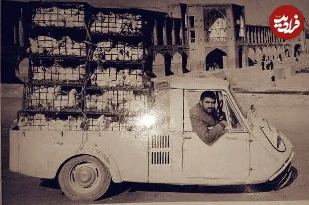 عکس؛ سفر در زمان؛ «مرغ فروش اصفهانی با وانت سه چرخ مزدا»؛ دهه 40