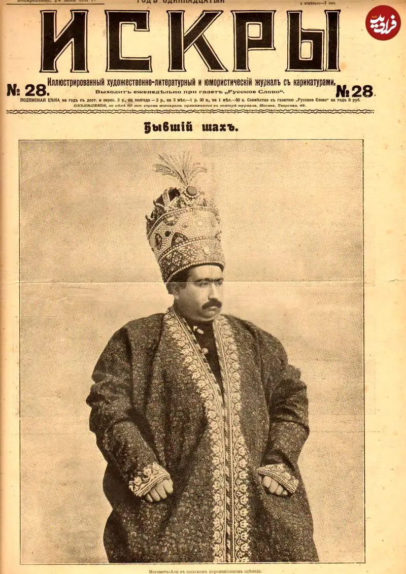 عکس؛ سفر در زمان؛ «تصویر محمدعلی شاه در یک روزنامه روسی زبان»؛ سال 1287