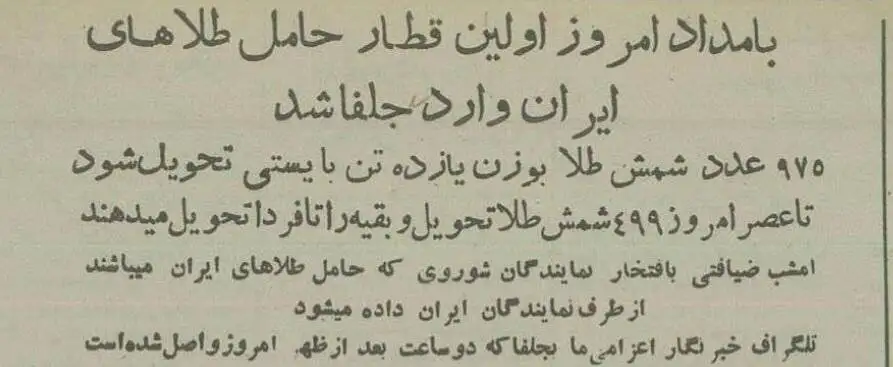 تصاویر؛ سفر در زمان؛ روس ها 11 تن طلا به ایران تحویل دادند!