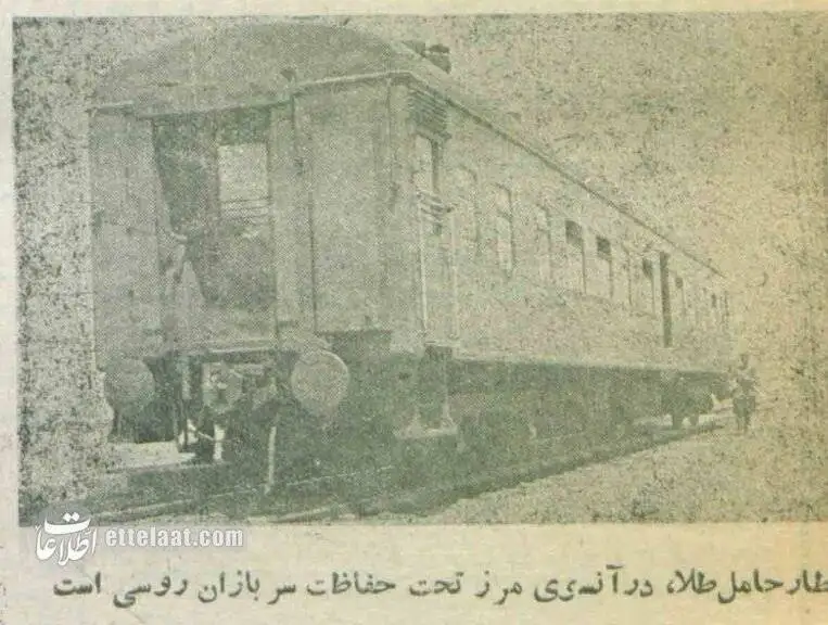 تصاویر؛ سفر در زمان؛ روس ها 11 تن طلا به ایران تحویل دادند!