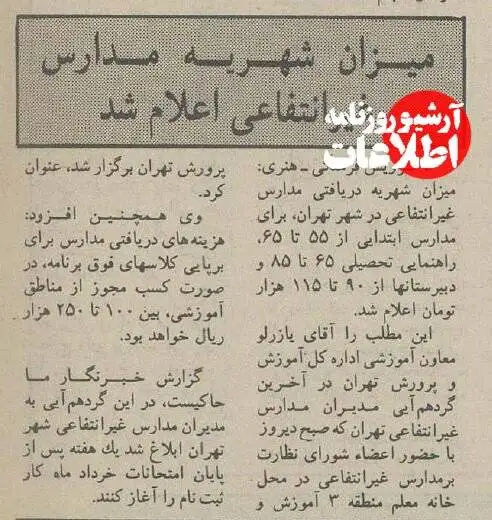 سفر در زمان؛ 30 سال پیش شهریه مدارس غیرانتفاعی چقدر بود؟