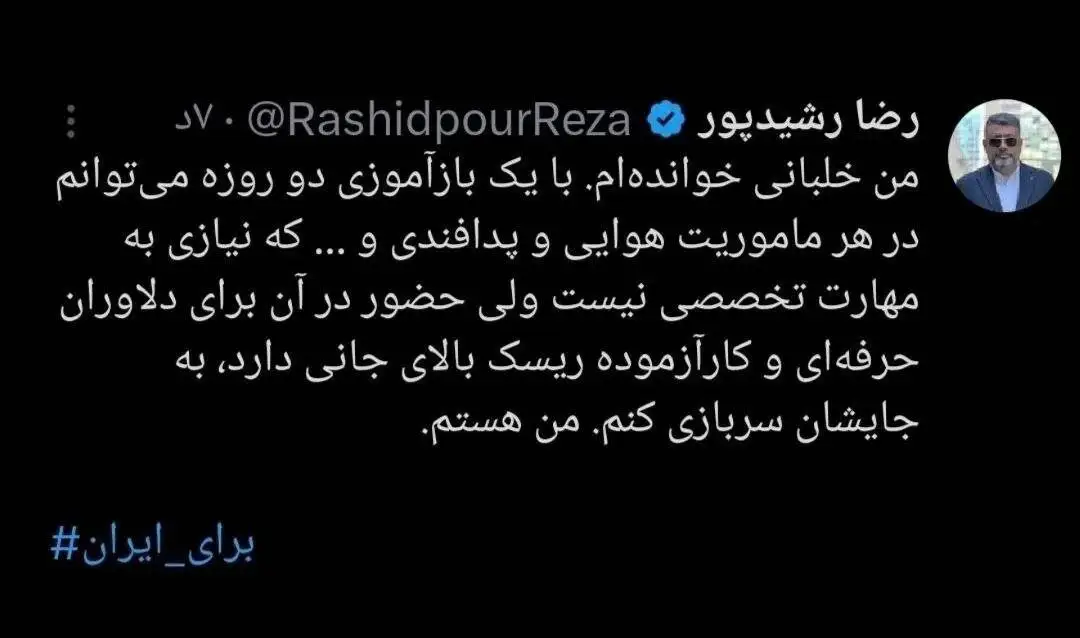 عکس؛ من خلبانی خوانده ام؛ واکنش رضا رشیدپور به جنایت صهیونیست ها 