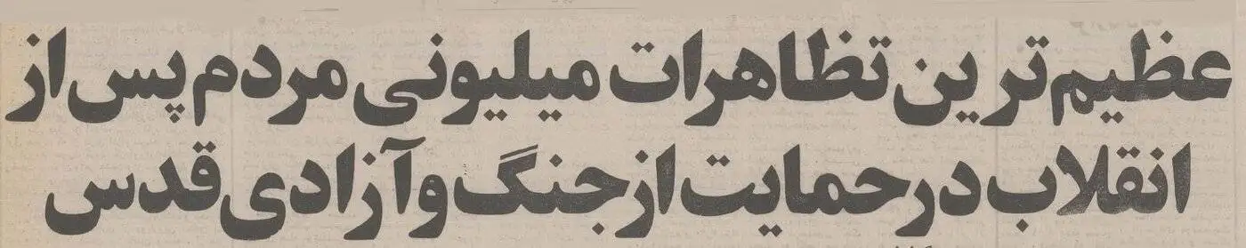 تصاویر؛ سفر در زمان؛ راهپیمایی 5 میلیونی علیه اسرائیل همزمان با حمله دشمن در تهران