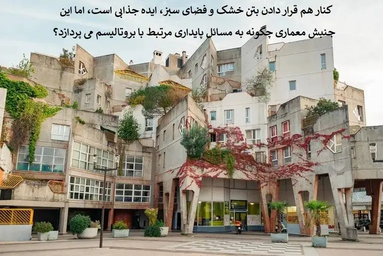 تصاویر؛ جنبش اکو-بروتالیسم در معماری؛ وقتی بتن نفس می کشد