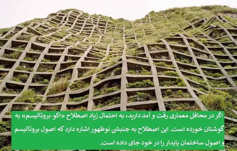 تصاویر؛ جنبش اکو-بروتالیسم در معماری؛ وقتی بتن نفس می کشد