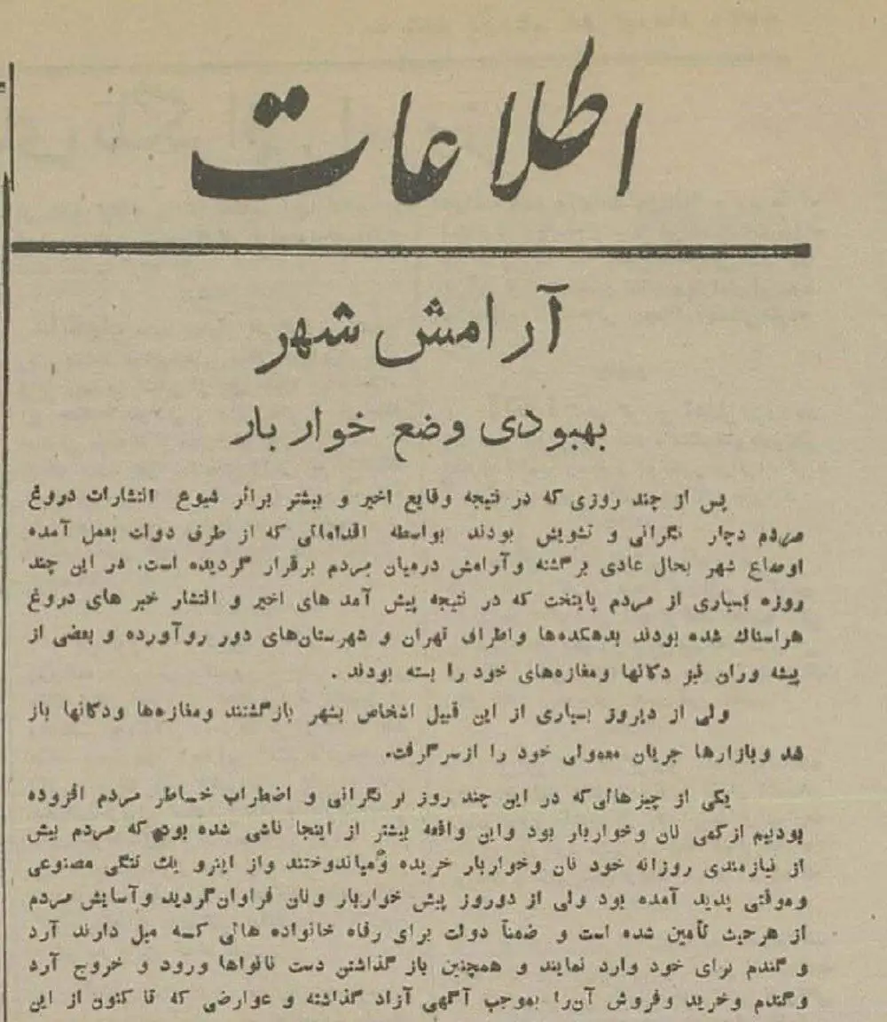 عکس؛ سفر در زمان؛ گزارشی از وضعیت نان و خواربار، یک هفته پس از حمله متفقین به ایران