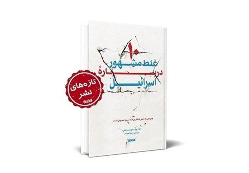 این کتاب ها را بخوانید تا صیهونیست ها را بهتر بشناسید!