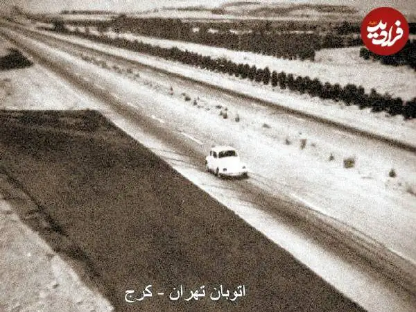 عکس؛ سفر در تاریخ؛ شکل و شمایل «اتوبان تهران-کرج» در دهه 40