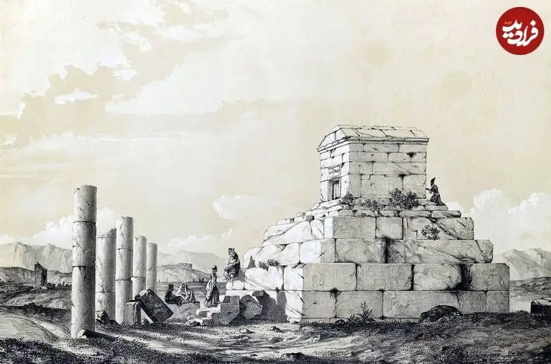 عکس؛ سفر به تاریخ؛ نقاشی 185 ساله از «مقبرۀ کوروش کبیر» که جهانگرد فرانسوی کشید