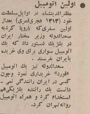 عکس؛ سفر در زمان؛ عکس تاریخی از اولین خودرویی که وارد ایران شد!