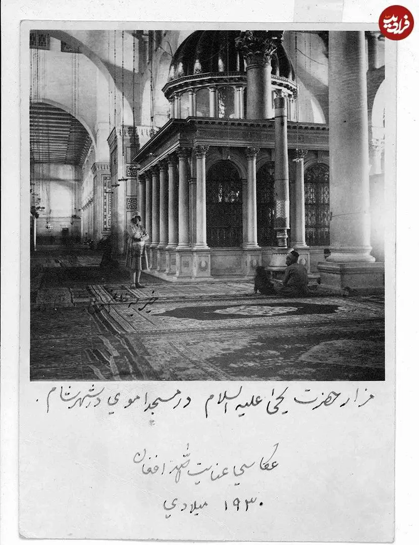 عکس؛ سفر در زمان؛ «مزار حضرت یحیی (ع) در مسجد اموی در شهر دمشق»؛ سال 1299