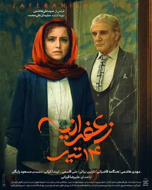 اکران فیلمی با بازی مهدی هاشمی، نازنین بیاتی و هنگامه قاضیانی