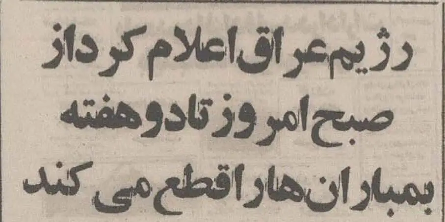 تصاویر؛ سفر به ایران قدیم؛ چرا صدام خرداد 64 حمله هوایی به شهرها را 2هفته متوقف کرد؟