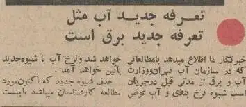 عکس؛ سفر در زمان؛ 60 سال پیش نرخ آب لوله کشی تهران چقدر بود؟ 