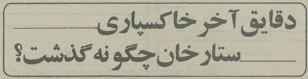 تصاویر؛ سفر به ایران قدیم؛ چرا پیکر ستارخان در شهر ری به خاک سپرده شد؟