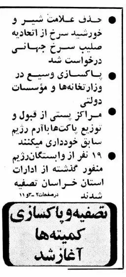 تصاویر؛ سفر در زمان؛ پاکسازی ایران از نمادهای دوران پهلوی چگونه آغاز شد؟