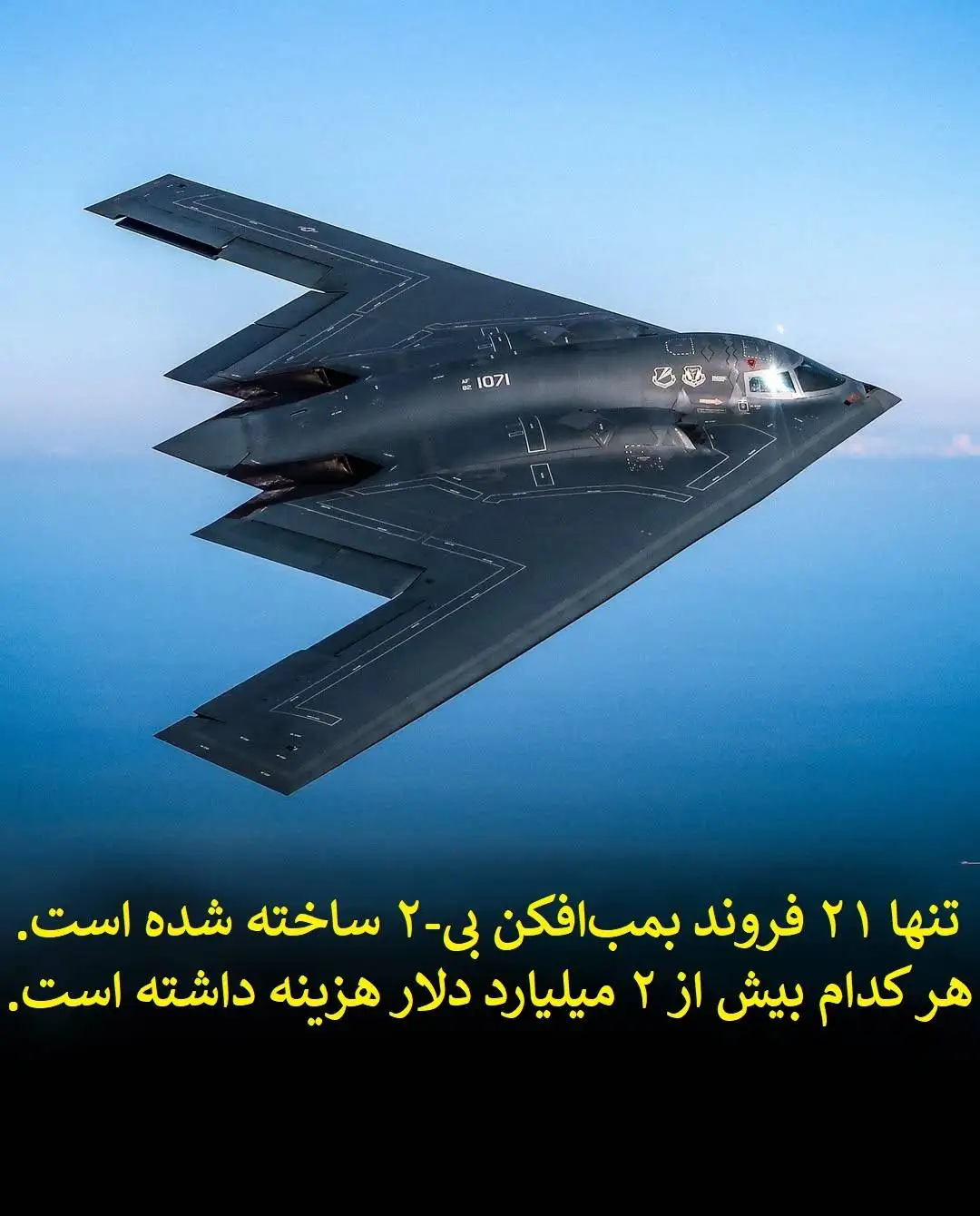 اینفوگرافی؛ بی-2 اسپیریت؛ شبح نامرئی و یکی از چشم گیرترین فناوری های هوانوردی تا به امروز