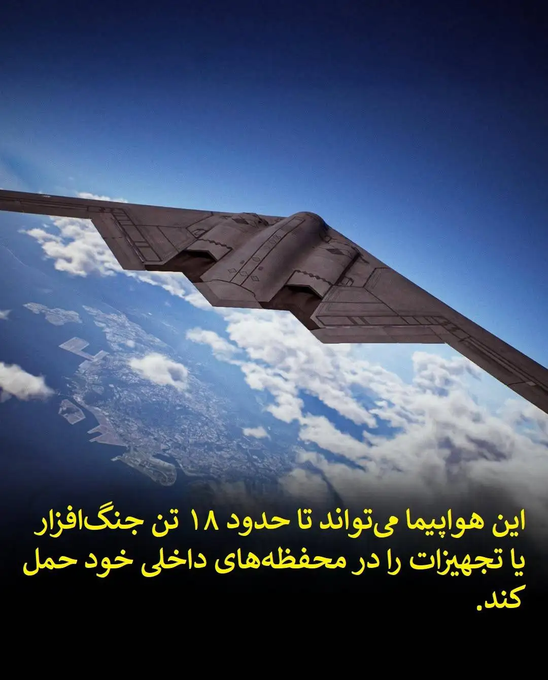 اینفوگرافی؛ بی-2 اسپیریت؛ شبح نامرئی و یکی از چشم گیرترین فناوری های هوانوردی تا به امروز