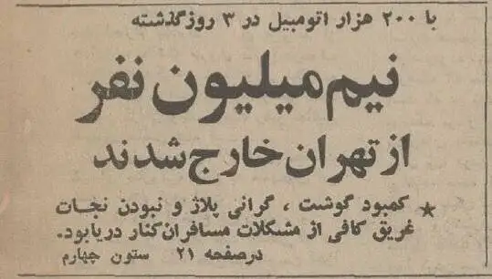 تصاویر؛ سفر در زمان؛ داغ ترین تیرماه ایران سال 1354: کاشان 50 و تهران 41 درجه بالای صفر!