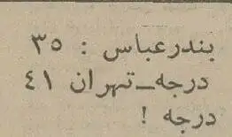تصاویر؛ سفر در زمان؛ داغ ترین تیرماه ایران سال 1354: کاشان 50 و تهران 41 درجه بالای صفر!