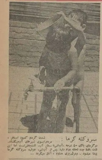 تصاویر؛ سفر در زمان؛ داغ ترین تیرماه ایران سال 1354: کاشان 50 و تهران 41 درجه بالای صفر!