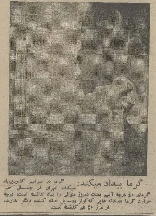 تصاویر؛ سفر در زمان؛ داغ ترین تیرماه ایران سال 1354: کاشان 50 و تهران 41 درجه بالای صفر!