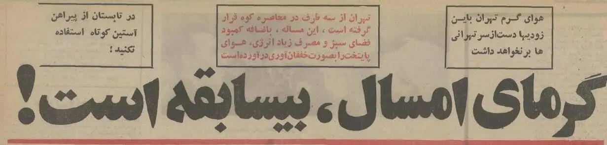 تصاویر؛ سفر در زمان؛ داغ ترین تیرماه ایران سال 1354: کاشان 50 و تهران 41 درجه بالای صفر!