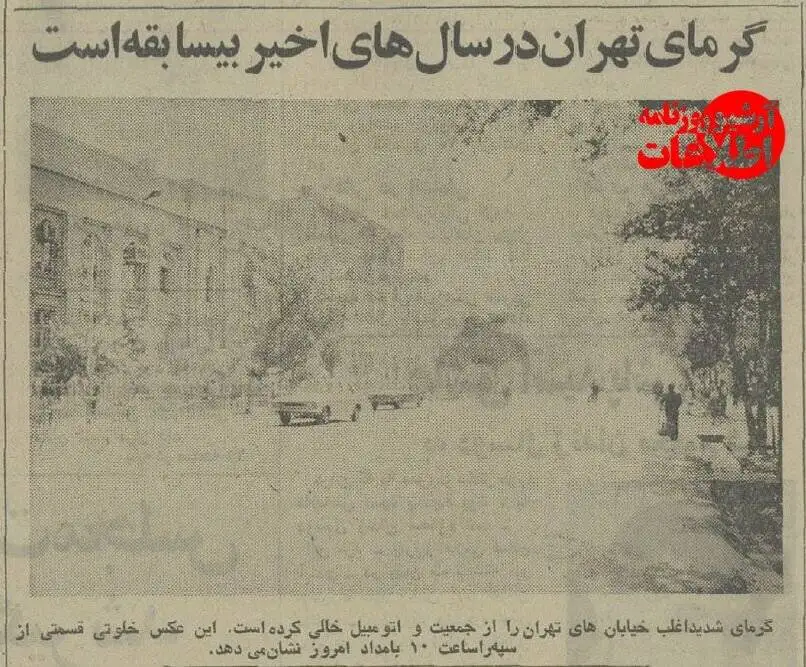 تصاویر؛ سفر در زمان؛ داغ ترین تیرماه ایران سال 1354: کاشان 50 و تهران 41 درجه بالای صفر!