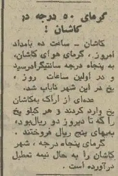 تصاویر؛ سفر در زمان؛ داغ ترین تیرماه ایران سال 1354: کاشان 50 و تهران 41 درجه بالای صفر!