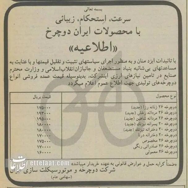 عکس؛ سفر در زمان؛ 30سال پیش قیمت انواع دوچرخه ایرانی چند بود؟