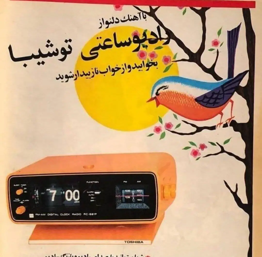 عکس؛ سفر در زمان؛ تبلیغ رادیو ساعتی توشیبا در دهه پنجاه 
