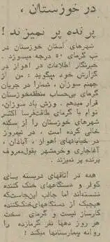تصاویر؛ سفر در زمان؛ ایران داغ کرد: تهرانی ها فرار کردند، هجوم برای کولر در تبریز، طبس شهر مجردها، خوزستان فلات بی پرنده