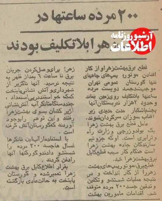 عکس؛ سفر در زمان؛ قطع برق در بهشت زهرا(س) 200 میت را معطل کرد!