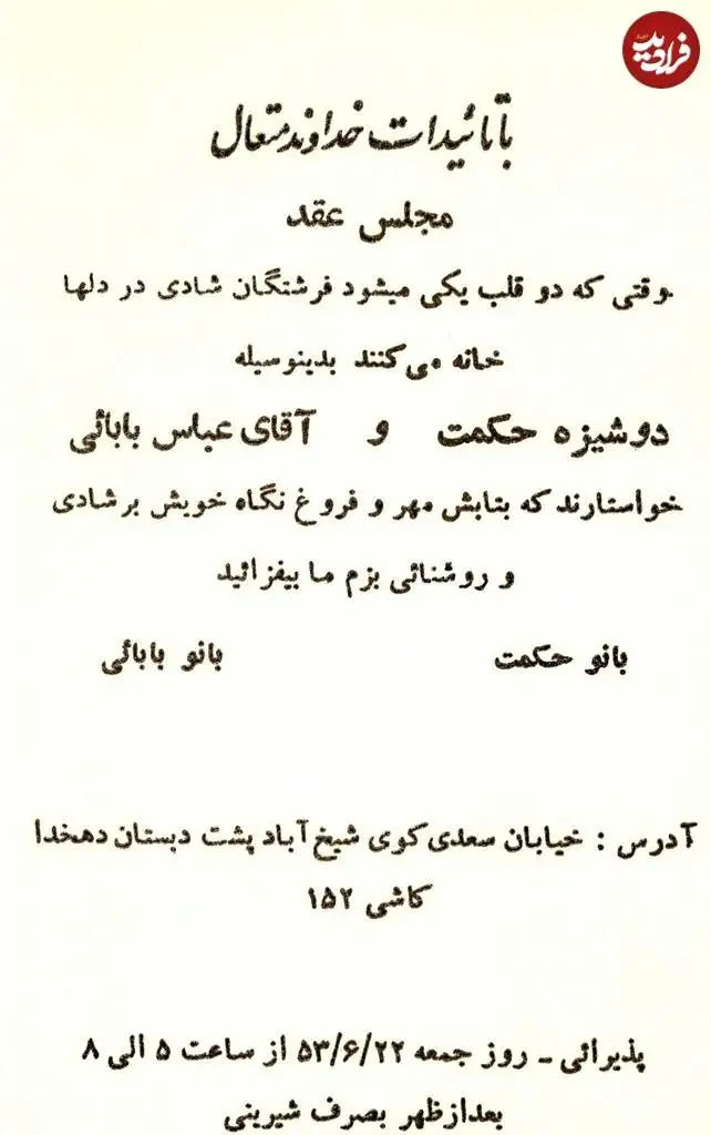 عکس؛ سفر در زمان؛ کارت دعوت مراسم عقد «شهید عباس بابایی»؛ سال 1354