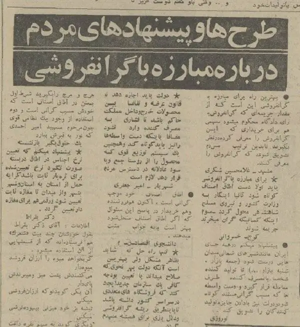 سفر در زمان؛ پیشنهادات ایرانیانِ نیم قرن پیش برای جلوگیری از گران فروشی