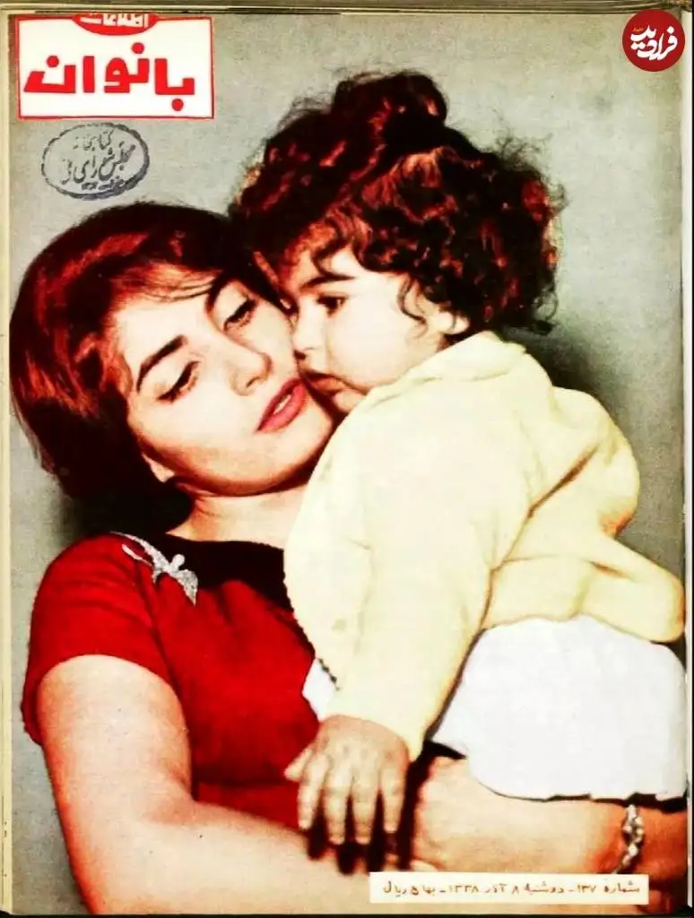 عکس؛ سفر در زمان؛ «شهناز پهلوی و دخترش مهناز» روی جلد مجله اطلاعات بانوان؛ آذر 1338 