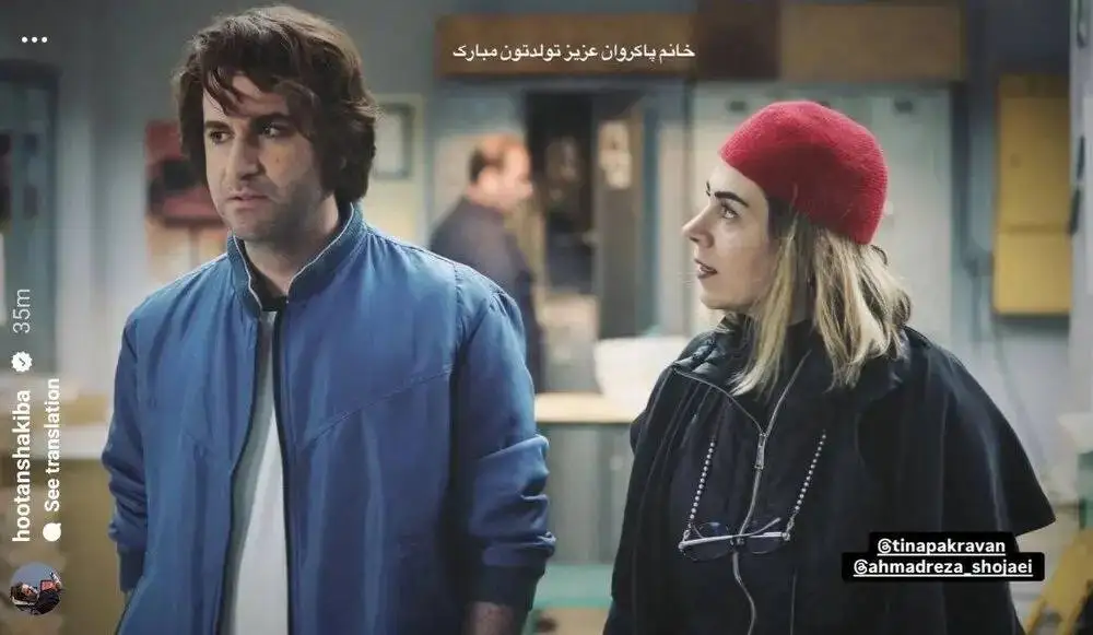 عکس؛ پست احساسی هوتن شکیبا برای تینا پاکروان