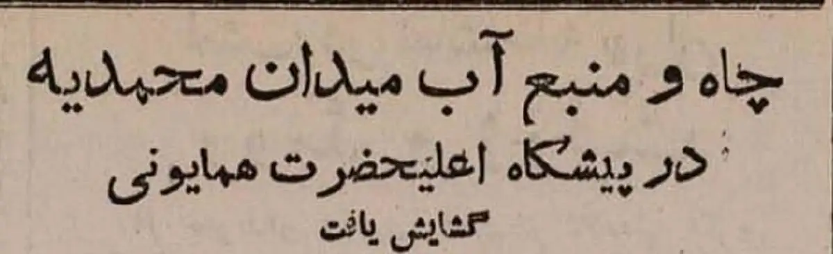 عکس؛ سفر در زمان؛ شاه در میدان اعدام چاه افتتاح کرد! 