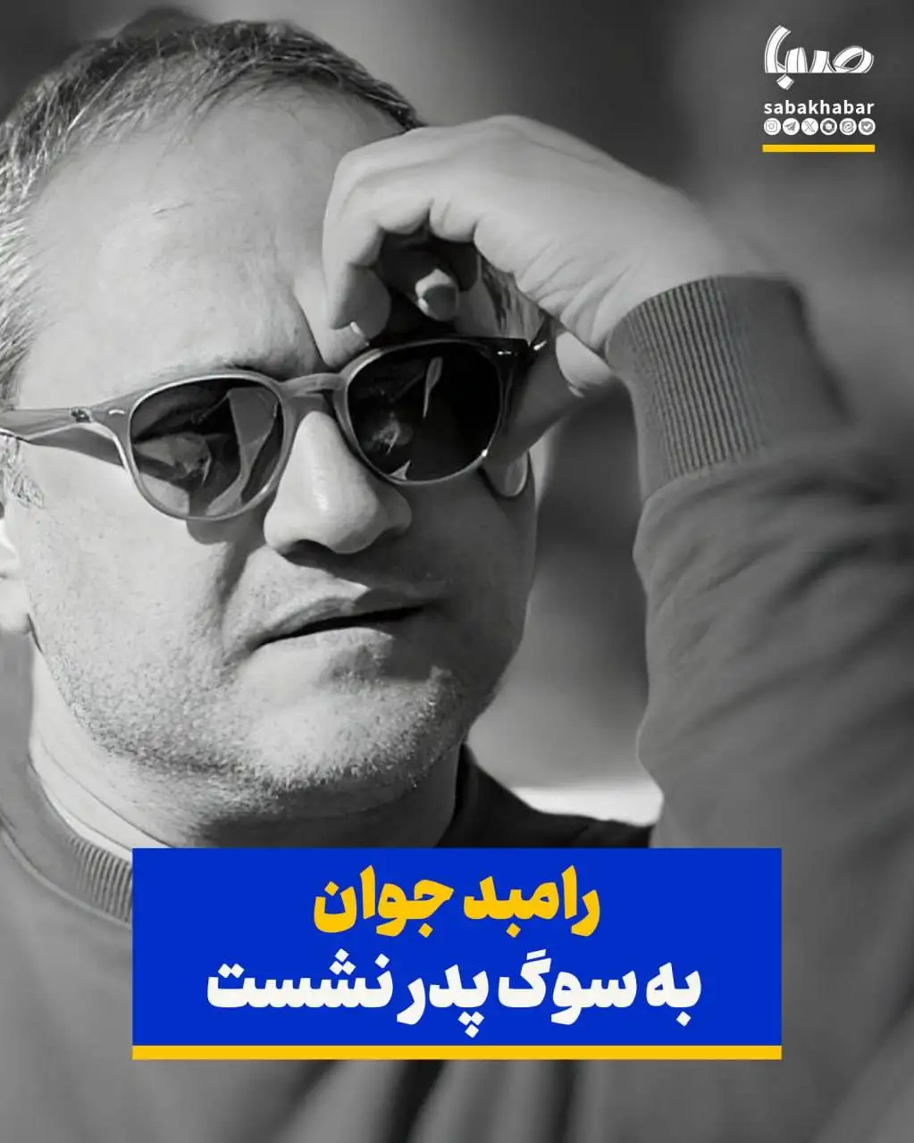 رامبد جوان عزادار شد