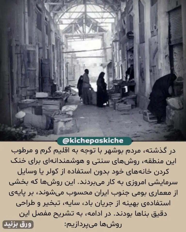 تصاویر؛ سفر در زمان؛ قدیم ها در بوشهر چگونه بدون کولر تابستان را دوام می آوردند؟