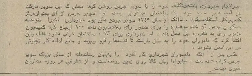 عکس؛ سفر در زمان؛ ماموران شهرداری معروف ترین سوپرمارکت تهران را بهم ریختند!