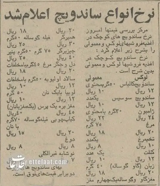 عکس؛ سفر در زمان؛ 50 سال قبل قیمت ساندویچ در تجریش و شوش چقدر بود؟