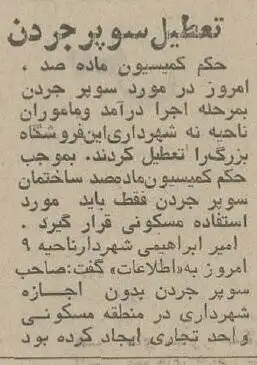 عکس؛ سفر در زمان؛ ماموران شهرداری معروف ترین سوپرمارکت تهران را بهم ریختند!