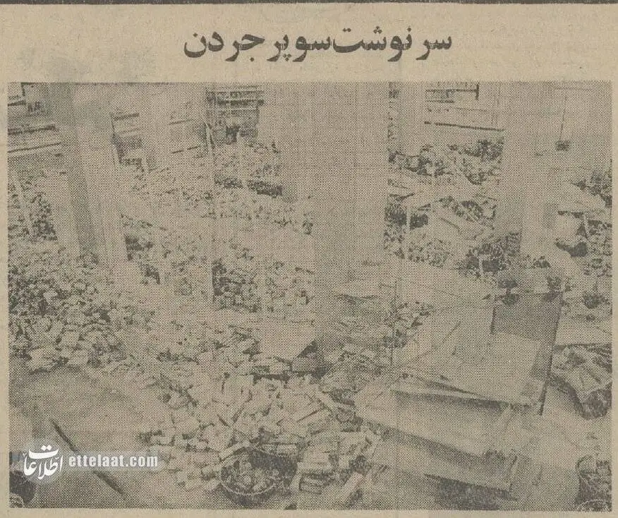 عکس؛ سفر در زمان؛ ماموران شهرداری معروف ترین سوپرمارکت تهران را بهم ریختند!
