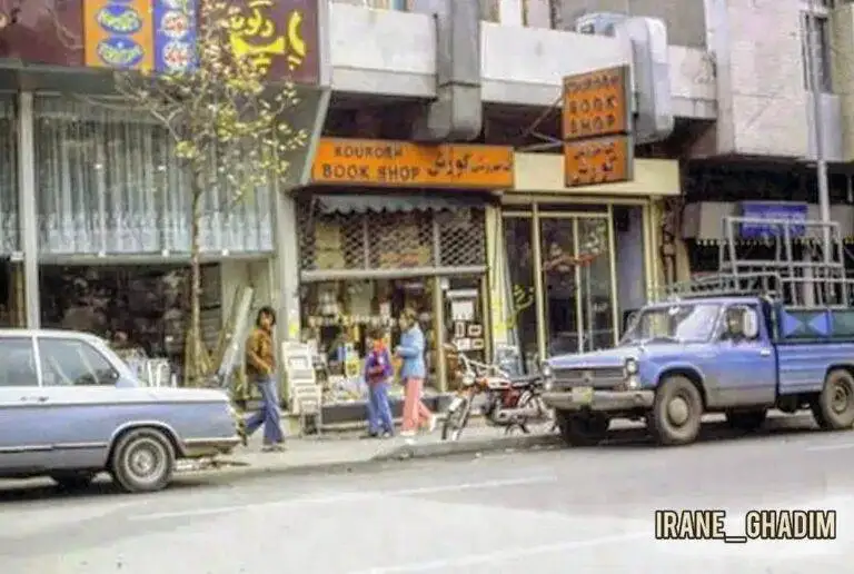 عکس؛ سفر در زمان؛ آن تابلوی کتابفروشی کوروش؛ یادآور 50سال خاطرات نارنجی