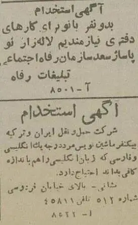 عکس؛ سفر در زمان؛ آگهی های استخدام در هفتاد سال پیش